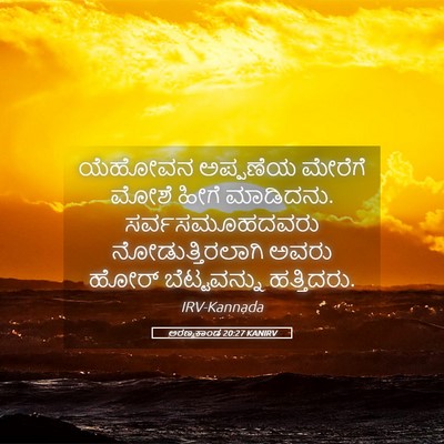 Picture 05 - ಅರಣ್ಯಕಾಂಡ 20:27 KANIRV - ಯೆಹೋವನ ಅಪ್ಪಣೆಯ - Bible Verse Picture