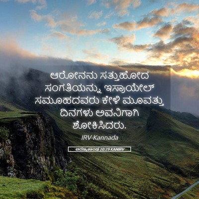 Picture 05 - ಅರಣ್ಯಕಾಂಡ 20:29 KANIRV - ಆರೋನನು ಸತ್ತುಹೋದ - Bible Verse Picture