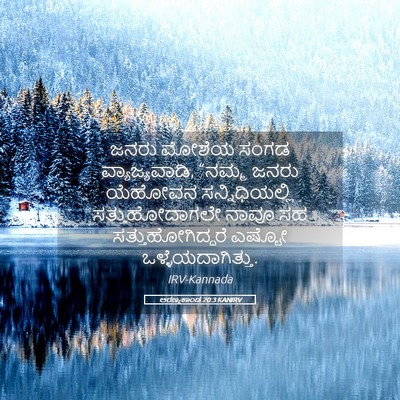 Picture 05 - ಅರಣ್ಯಕಾಂಡ 20:3 KANIRV - ಜನರು ಮೋಶೆಯ ಸಂಗಡ - Bible Verse Picture