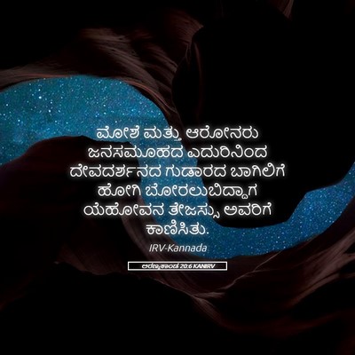 Picture 05 - ಅರಣ್ಯಕಾಂಡ 20:6 KANIRV - ಮೋಶೆ ಮತ್ತು ಆರೋನರು - Bible Verse Picture