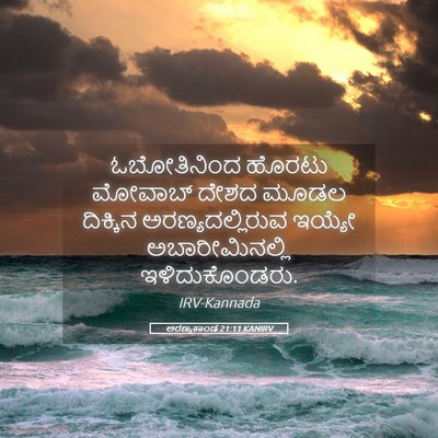 Picture 05 - ಅರಣ್ಯಕಾಂಡ 21:11 KANIRV - ಓಬೋತಿನಿಂದ ಹೊರಟು - Bible Verse Picture