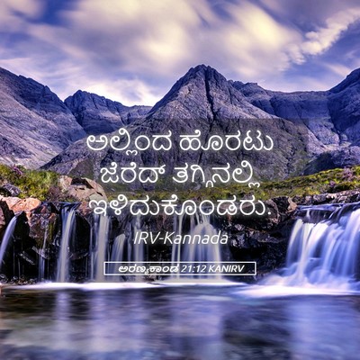 Picture 05 - ಅರಣ್ಯಕಾಂಡ 21:12 KANIRV - ಅಲ್ಲಿಂದ ಹೊರಟು - Bible Verse Picture