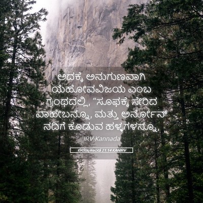 Picture 05 - ಅರಣ್ಯಕಾಂಡ 21:14 KANIRV - ಅದಕ್ಕೆ ಅನುಗುಣವಾಗಿ - Bible Verse Picture