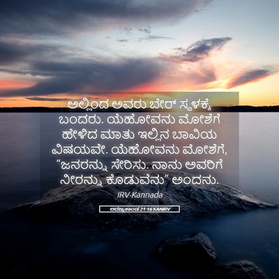 Picture 05 - ಅರಣ್ಯಕಾಂಡ 21:16 KANIRV - ಅಲ್ಲಿಂದ ಅವರು ಬೇರ್ - Bible Verse Picture