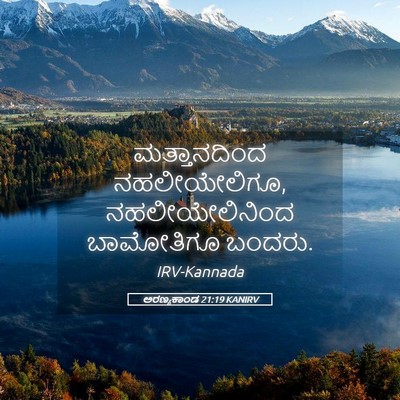 Picture 05 - ಅರಣ್ಯಕಾಂಡ 21:19 KANIRV - ಮತ್ತಾನದಿಂದ - Bible Verse Picture