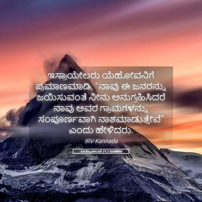Picture 05 - ಅರಣ್ಯಕಾಂಡ 21:2 KANIRV - ಇಸ್ರಾಯೇಲರು - Bible Verse Picture