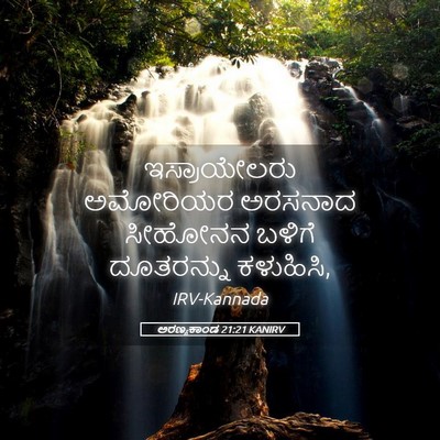 Picture 05 - ಅರಣ್ಯಕಾಂಡ 21:21 KANIRV - ಇಸ್ರಾಯೇಲರು - Bible Verse Picture