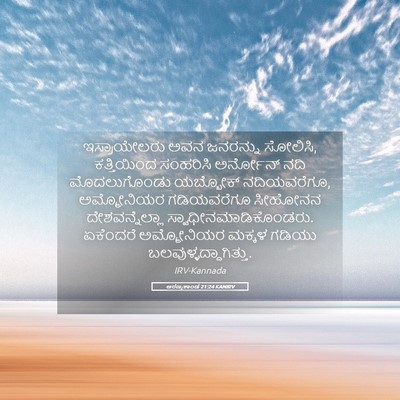 Picture 05 - ಅರಣ್ಯಕಾಂಡ 21:24 KANIRV - ಇಸ್ರಾಯೇಲರು ಅವನ - Bible Verse Picture