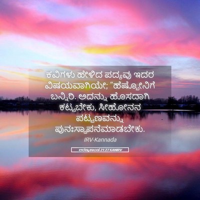 Picture 05 - ಅರಣ್ಯಕಾಂಡ 21:27 KANIRV - ಕವಿಗಳು ಹೇಳಿದ - Bible Verse Picture