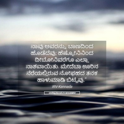 Picture 05 - ಅರಣ್ಯಕಾಂಡ 21:30 KANIRV - ನಾವು ಅವರನ್ನು - Bible Verse Picture