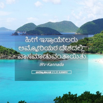 Picture 05 - ಅರಣ್ಯಕಾಂಡ 21:31 KANIRV - ಹೀಗೆ ಇಸ್ರಾಯೇಲರು - Bible Verse Picture