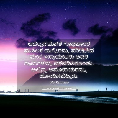 Picture 05 - ಅರಣ್ಯಕಾಂಡ 21:32 KANIRV - ಅದಲ್ಲದೆ ಮೋಶೆ - Bible Verse Picture