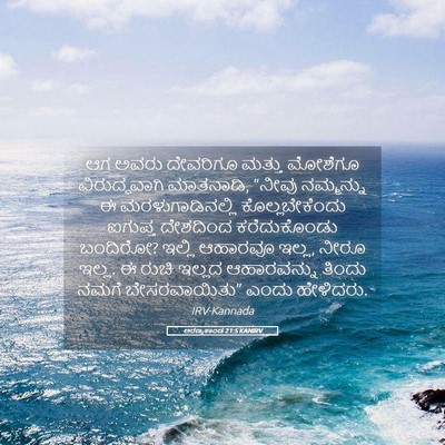 Picture 05 - ಅರಣ್ಯಕಾಂಡ 21:5 KANIRV - ಆಗ ಅವರು ದೇವರಿಗೂ - Bible Verse Picture
