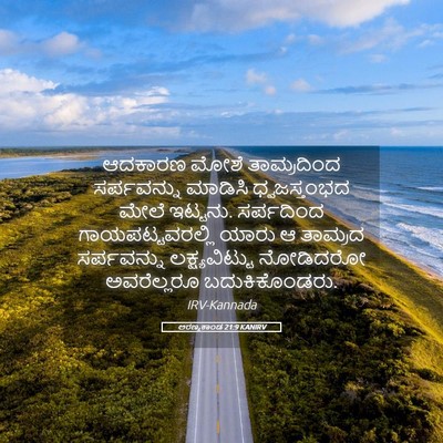 Picture 05 - ಅರಣ್ಯಕಾಂಡ 21:9 KANIRV - ಆದಕಾರಣ ಮೋಶೆ - Bible Verse Picture
