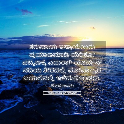 Picture 05 - ಅರಣ್ಯಕಾಂಡ 22:1 KANIRV - ತರುವಾಯ ಇಸ್ರಾಯೇಲರು - Bible Verse Picture