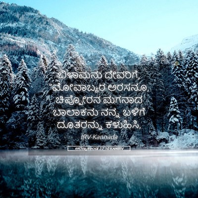Picture 05 - ಅರಣ್ಯಕಾಂಡ 22:10 KANIRV - ಬಿಳಾಮನು ದೇವರಿಗೆ, - Bible Verse Picture