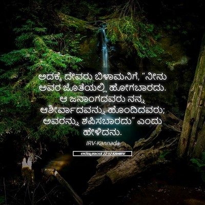 Picture 05 - ಅರಣ್ಯಕಾಂಡ 22:12 KANIRV - ಅದಕ್ಕೆ ದೇವರು - Bible Verse Picture