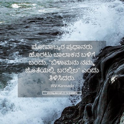Picture 05 - ಅರಣ್ಯಕಾಂಡ 22:14 KANIRV - ಮೋವಾಬ್ಯರ ಪ್ರಧಾನರು - Bible Verse Picture