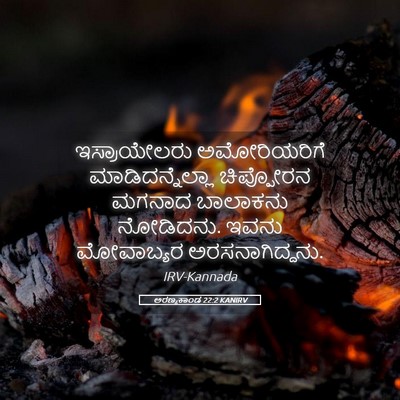 Picture 05 - ಅರಣ್ಯಕಾಂಡ 22:2 KANIRV - ಇಸ್ರಾಯೇಲರು - Bible Verse Picture