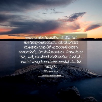 Picture 05 - ಅರಣ್ಯಕಾಂಡ 22:22 KANIRV - ಅವನು ಹೋದುದರಿಂದ - Bible Verse Picture