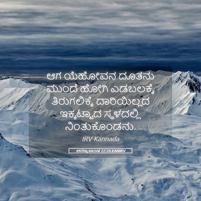 Picture 05 - ಅರಣ್ಯಕಾಂಡ 22:26 KANIRV - ಆಗ ಯೆಹೋವನ ದೂತನು - Bible Verse Picture