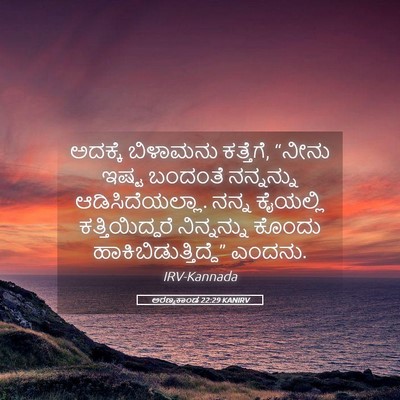 Picture 05 - ಅರಣ್ಯಕಾಂಡ 22:29 KANIRV - ಅದಕ್ಕೆ ಬಿಳಾಮನು - Bible Verse Picture