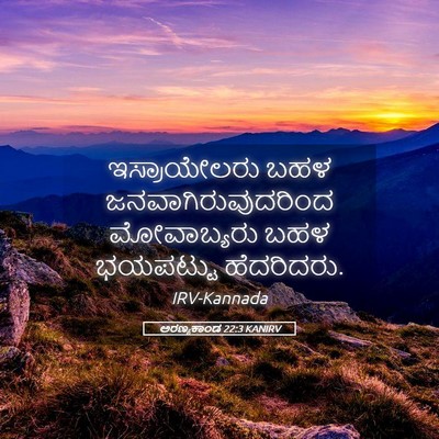 Picture 05 - ಅರಣ್ಯಕಾಂಡ 22:3 KANIRV - ಇಸ್ರಾಯೇಲರು ಬಹಳ - Bible Verse Picture