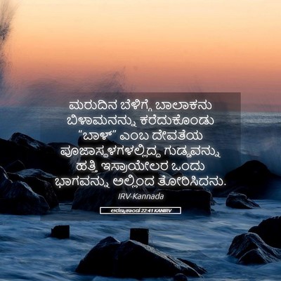 Picture 05 - ಅರಣ್ಯಕಾಂಡ 22:41 KANIRV - ಮರುದಿನ ಬೆಳಿಗ್ಗೆ - Bible Verse Picture