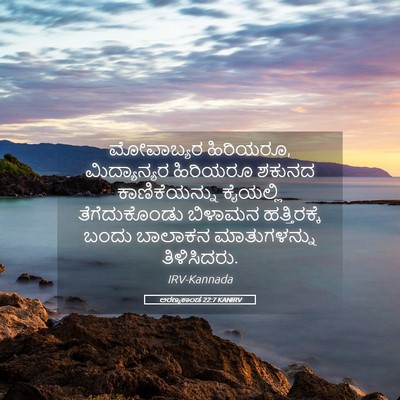 Picture 05 - ಅರಣ್ಯಕಾಂಡ 22:7 KANIRV - ಮೋವಾಬ್ಯರ ಹಿರಿಯರೂ, - Bible Verse Picture