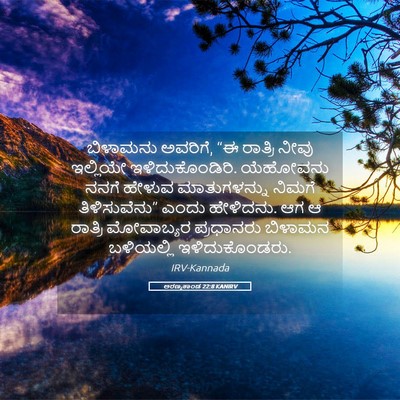 Picture 05 - ಅರಣ್ಯಕಾಂಡ 22:8 KANIRV - ಬಿಳಾಮನು ಅವರಿಗೆ, “ಈ - Bible Verse Picture