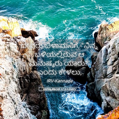 Picture 05 - ಅರಣ್ಯಕಾಂಡ 22:9 KANIRV - ದೇವರು ಬಿಳಾಮನಿಗೆ, - Bible Verse Picture