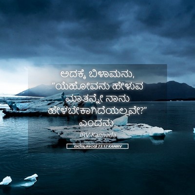 Picture 05 - ಅರಣ್ಯಕಾಂಡ 23:12 KANIRV - ಅದಕ್ಕೆ ಬಿಳಾಮನು, - Bible Verse Picture