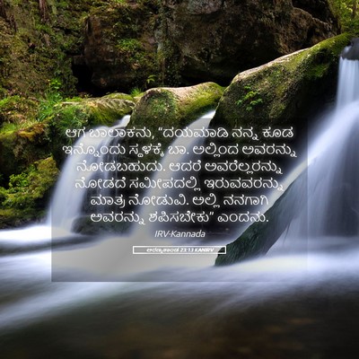 Picture 05 - ಅರಣ್ಯಕಾಂಡ 23:13 KANIRV - ಆಗ ಬಾಲಾಕನು, - Bible Verse Picture