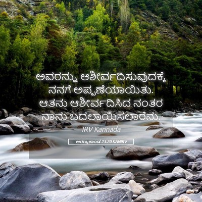 Picture 05 - ಅರಣ್ಯಕಾಂಡ 23:20 KANIRV - ಅವರನ್ನು - Bible Verse Picture