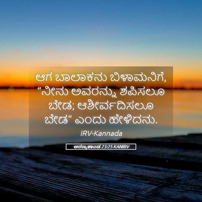 Picture 05 - ಅರಣ್ಯಕಾಂಡ 23:25 KANIRV - ಆಗ ಬಾಲಾಕನು - Bible Verse Picture