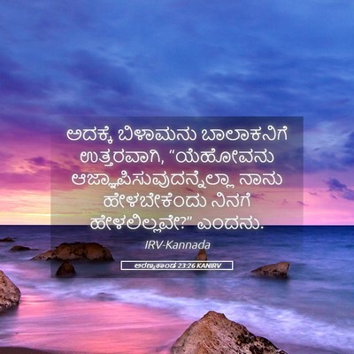 Picture 05 - ಅರಣ್ಯಕಾಂಡ 23:26 KANIRV - ಅದಕ್ಕೆ ಬಿಳಾಮನು - Bible Verse Picture