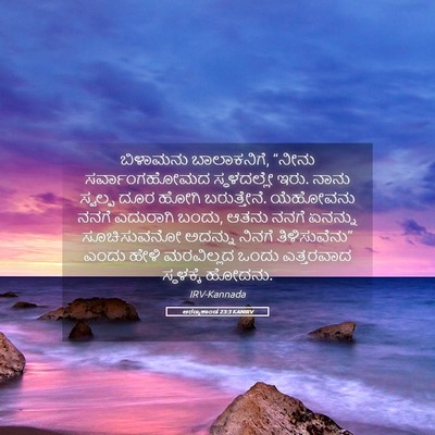 Picture 05 - ಅರಣ್ಯಕಾಂಡ 23:3 KANIRV - ಬಿಳಾಮನು - Bible Verse Picture