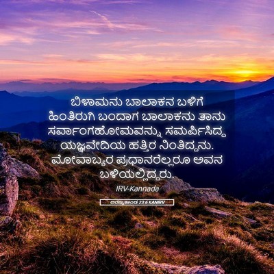 Picture 05 - ಅರಣ್ಯಕಾಂಡ 23:6 KANIRV - ಬಿಳಾಮನು ಬಾಲಾಕನ - Bible Verse Picture