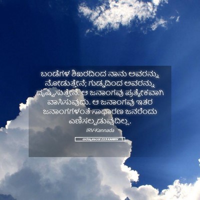 Picture 05 - ಅರಣ್ಯಕಾಂಡ 23:9 KANIRV - ಬಂಡೆಗಳ ಶಿಖರದಿಂದ - Bible Verse Picture