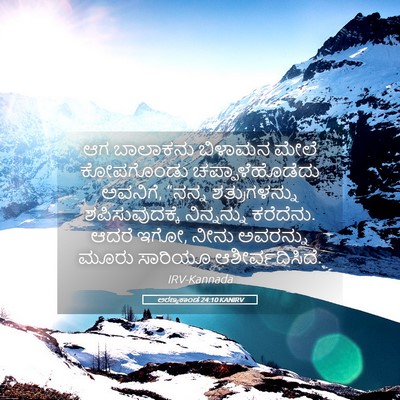 Picture 05 - ಅರಣ್ಯಕಾಂಡ 24:10 KANIRV - ಆಗ ಬಾಲಾಕನು ಬಿಳಾಮನ - Bible Verse Picture