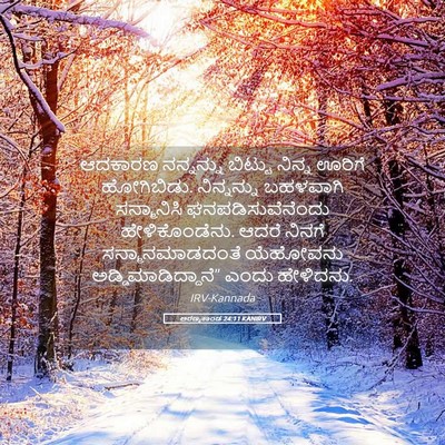 Picture 05 - ಅರಣ್ಯಕಾಂಡ 24:11 KANIRV - ಆದಕಾರಣ ನನ್ನನ್ನು - Bible Verse Picture