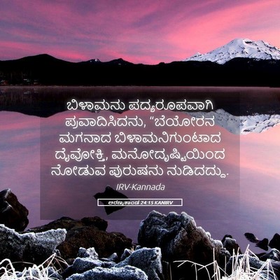 Picture 05 - ಅರಣ್ಯಕಾಂಡ 24:15 KANIRV - ಬಿಳಾಮನು - Bible Verse Picture