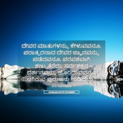 Picture 05 - ಅರಣ್ಯಕಾಂಡ 24:16 KANIRV - ದೇವರ ಮಾತುಗಳನ್ನು - Bible Verse Picture