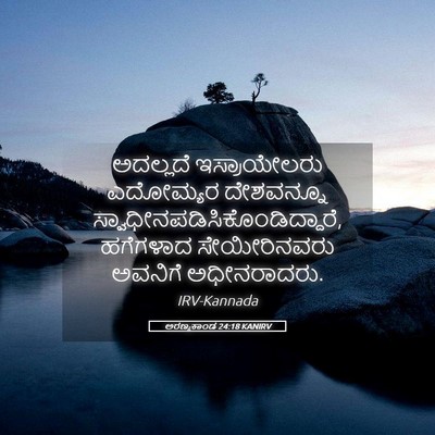 Picture 05 - ಅರಣ್ಯಕಾಂಡ 24:18 KANIRV - ಅದಲ್ಲದೆ - Bible Verse Picture
