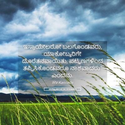 Picture 05 - ಅರಣ್ಯಕಾಂಡ 24:19 KANIRV - ಇಸ್ರಾಯೇಲರೋ - Bible Verse Picture
