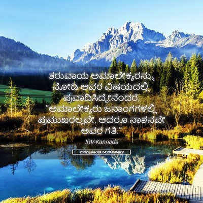 Picture 05 - ಅರಣ್ಯಕಾಂಡ 24:20 KANIRV - ತರುವಾಯ - Bible Verse Picture