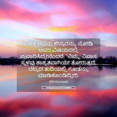 Picture 05 - ಅರಣ್ಯಕಾಂಡ 24:21 KANIRV - ಬಳಿಕ ಅವನು - Bible Verse Picture