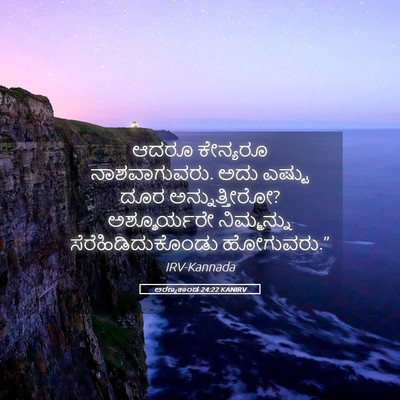 Picture 05 - ಅರಣ್ಯಕಾಂಡ 24:22 KANIRV - ಆದರೂ ಕೇನ್ಯರೂ - Bible Verse Picture