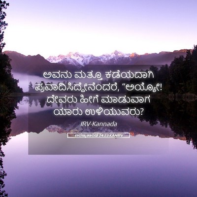 Picture 05 - ಅರಣ್ಯಕಾಂಡ 24:23 KANIRV - ಅವನು ಮತ್ತೂ - Bible Verse Picture