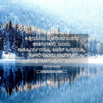 Picture 05 - ಅರಣ್ಯಕಾಂಡ 24:24 KANIRV - ಕಿತ್ತೀಮೆಂಬ - Bible Verse Picture